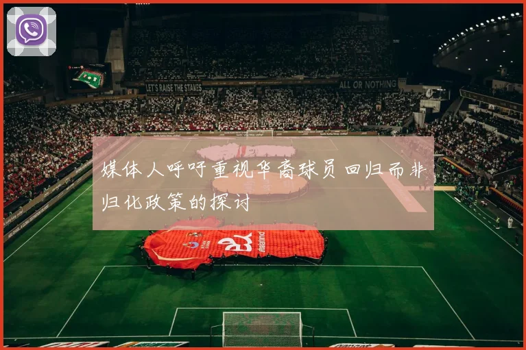 媒体人呼吁重视华裔球员回归而非归化政策的探讨