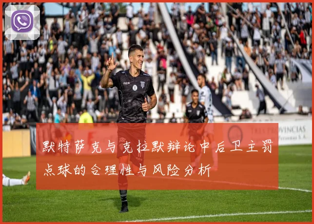 默特萨克与克拉默辩论中后卫主罚点球的合理性与风险分析