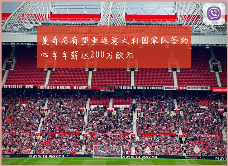 曼奇尼有望重返意大利国家队签约四年年薪达200万欧元