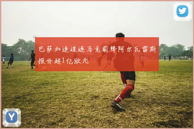 巴萨加速追逐马竞前锋阿尔瓦雷斯报价超1亿欧元