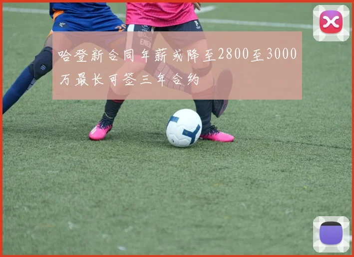 哈登新合同年薪或降至2800至3000万最长可签三年合约