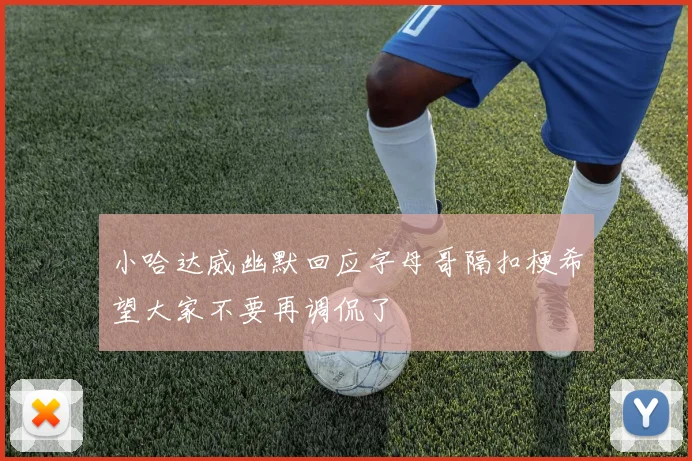 小哈达威幽默回应字母哥隔扣梗希望大家不要再调侃了